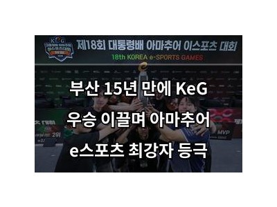 부산 15년 만에 KeG 우승 이끌며 아마추어 e스포츠 최강자 등극