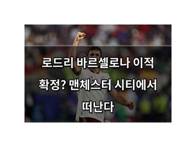 로드리 바르셀로나 이적 확정? 맨체스터 시티에서 떠난다