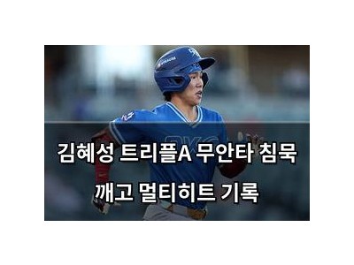 김혜성 트리플A 무안타 침묵 깨고 멀티히트 기록