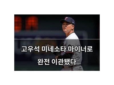 고우석 미네소타 마이너로 완전 이관됐다