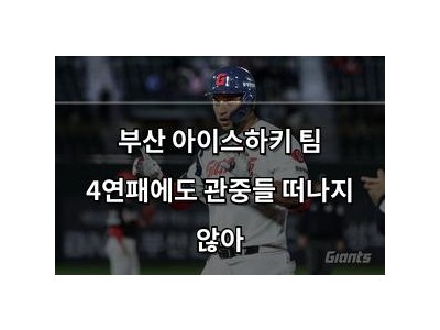 부산 아이스하키 팀 4연패에도 관중들 떠나지 않아