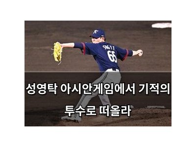 성영탁 아시안게임에서 기적의 투수로 떠올라
