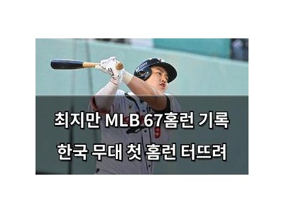 최지만 MLB 67홈런 기록 한국 무대 첫 홈런 터뜨려