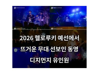 2026 헬로루키 예선에서 뜨거운 무대 선보인 동영 디지먼지 유인원