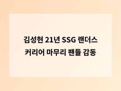 김성현 21년 SSG 랜더스 커리어 마무리 팬들 감동