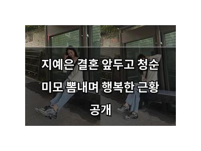 지예은 결혼 앞두고 청순 미모 뽐내며 행복한 근황 공개