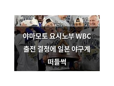 야마모토 요시노부 WBC 출전 결정에 일본 야구계 떠들썩