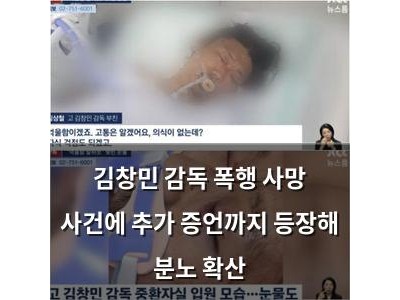 김창민 감독 폭행 사망 사건에 추가 증언까지 등장해 분노 확산