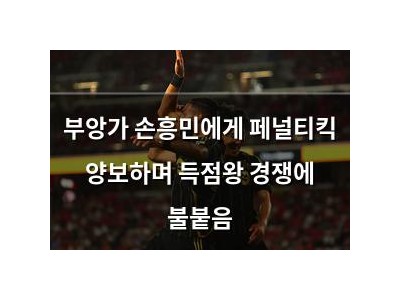 부앙가 손흥민에게 페널티킥 양보하며 득점왕 경쟁에 불붙음
