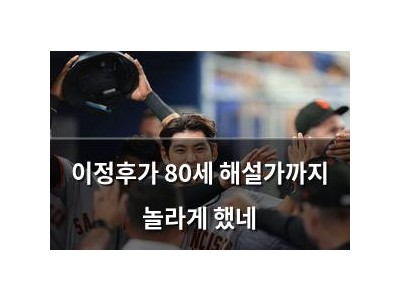 이정후가 80세 해설가까지 놀라게 했네