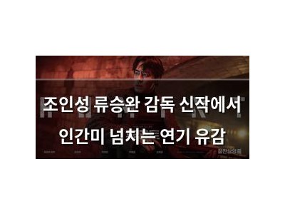 조인성 류승완 감독 신작에서 인간미 넘치는 연기 유감