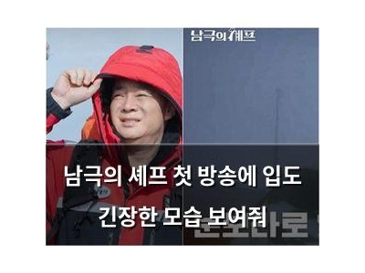 남극의 셰프 첫 방송에 입도 긴장한 모습 보여줘