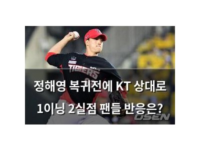 정해영 복귀전에 KT 상대로 1이닝 2실점 팬들 반응은?