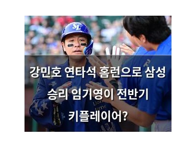 강민호 연타석 홈런으로 삼성 승리 임기영이 전반기 키플레이어?