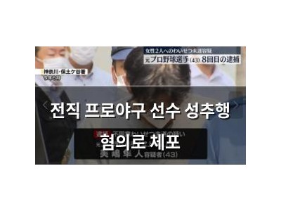 전직 프로야구 선수 성추행 혐의로 체포