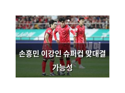 손흥민 이강인 슈퍼컵 맞대결 가능성