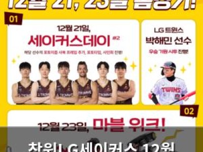 창원LG세이커스 12월 홈경기 일정 공개