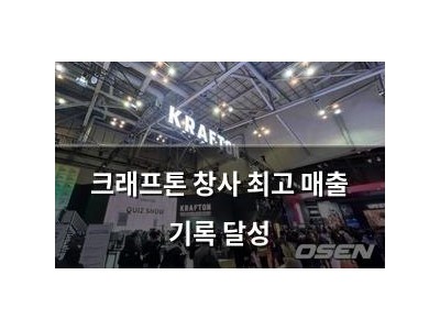크래프톤 창사 최고 매출 기록 달성