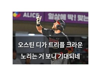 오스틴 디가 트리플 크라운 노리는 거 보니 기대되네