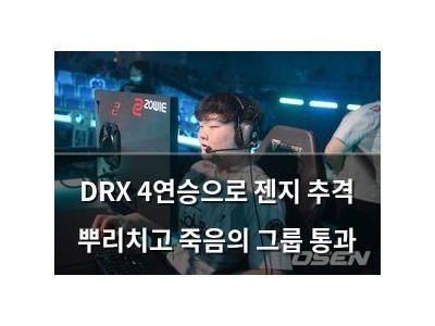 DRX 4연승으로 젠지 추격 뿌리치고 죽음의 그룹 통과