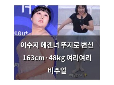 이수지 에겐녀 뚜지로 변신 163cm·48kg 여리여리 비주얼