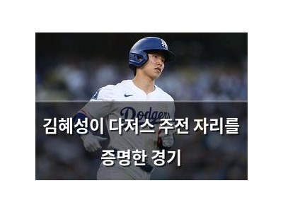 김혜성이 다저스 주전 자리를 증명한 경기