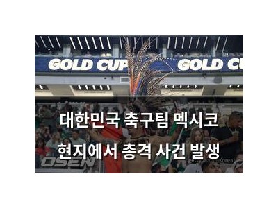 대한민국 축구팀 멕시코 현지에서 총격 사건 발생
