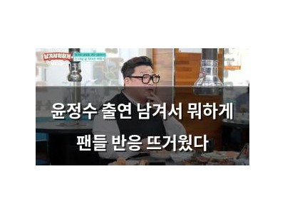 윤정수 출연 남겨서 뭐하게 팬들 반응 뜨거웠다