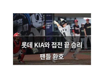 롯데 KIA와 접전 끝 승리 팬들 환호