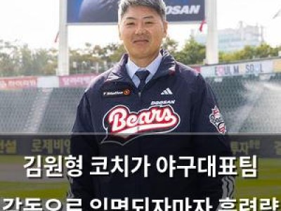 김원형 코치가 야구대표팀 감독으로 임명되자마자 훈련량 논란