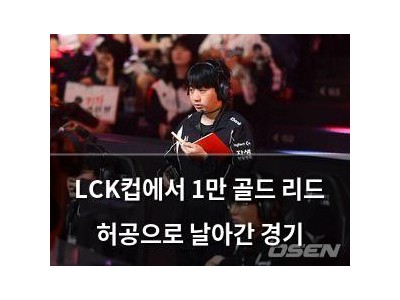 LCK컵에서 1만 골드 리드 허공으로 날아간 경기