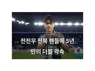 전진우 전북 팬들에 5년 만의 더블 약속