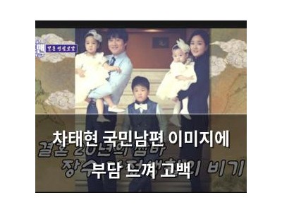 차태현 국민남편 이미지에 부담 느껴 고백