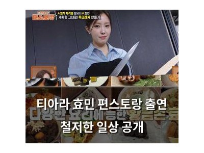 티아라 효민 편스토랑 출연 철저한 일상 공개