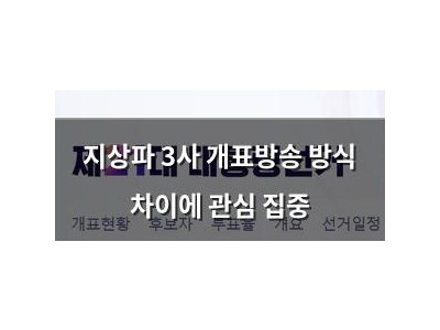 지상파 3사 개표방송 방식 차이에 관심 집중