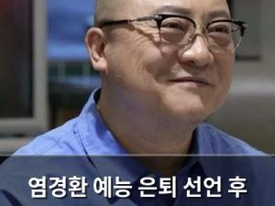 염경환 예능 은퇴 선언 후 3분 만에 돌변한 사연