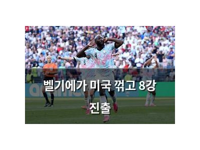 벨기에가 미국 꺾고 8강 진출