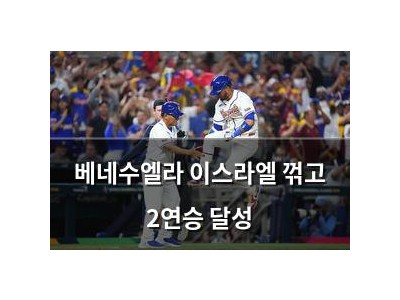 베네수엘라 이스라엘 꺾고 2연승 달성