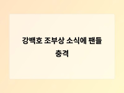 강백호 조부상 소식에 팬들 충격