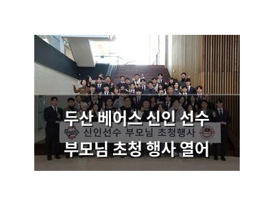 두산 베어스 신인 선수 부모님 초청 행사 열어