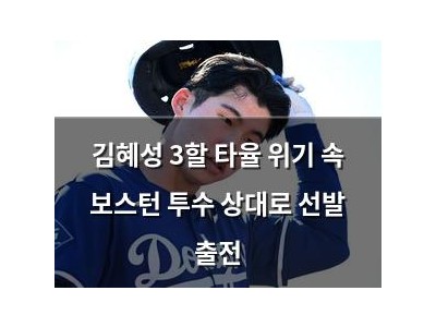 김혜성 3할 타율 위기 속 보스턴 투수 상대로 선발 출전