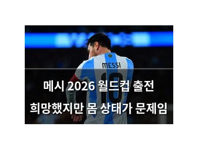 메시 2026 월드컵 출전 희망했지만 몸 상태가 문제임