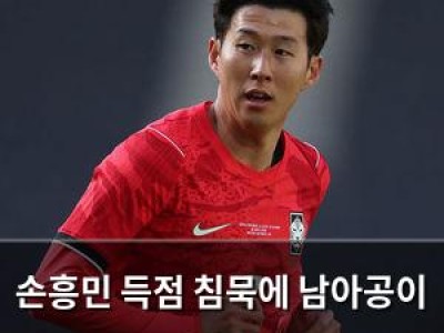 손흥민 득점 침묵에 남아공이 반기다?