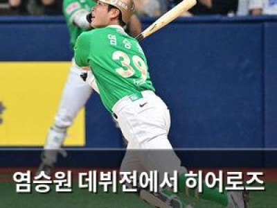 염승원 데뷔전에서 히어로즈 팬들 환호