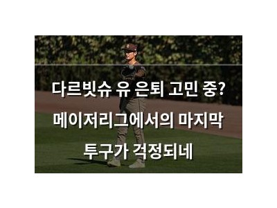 다르빗슈 유 은퇴 고민 중? 메이저리그에서의 마지막 투구가 걱정되네