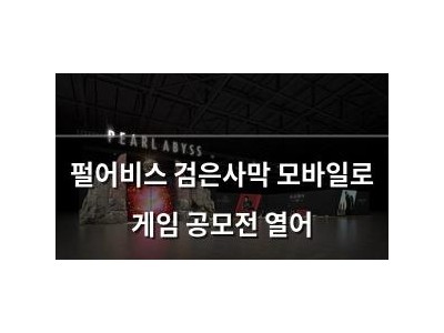 펄어비스 검은사막 모바일로 게임 공모전 열어