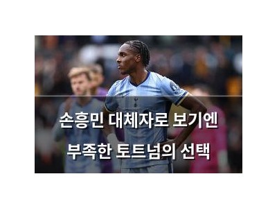 손흥민 대체자로 보기엔 부족한 토트넘의 선택