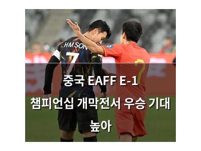 중국 EAFF E-1 챔피언십 개막전서 우승 기대 높아
