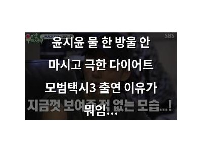 윤시윤 물 한 방울 안 마시고 극한 다이어트 모범택시3 출연 이유가 뭐임?