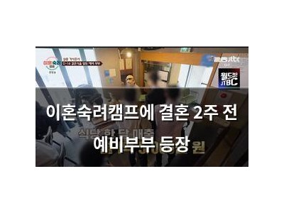 이혼숙려캠프에 결혼 2주 전 예비부부 등장
